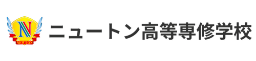 ニュートン高等専修学校